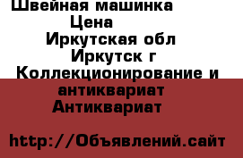 Швейная машинка veritas  › Цена ­ 10 000 - Иркутская обл., Иркутск г. Коллекционирование и антиквариат » Антиквариат   